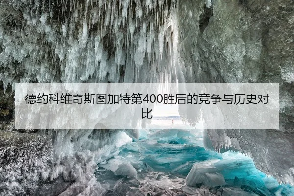 德约科维奇斯图加特第400胜后的竞争与历史对比
