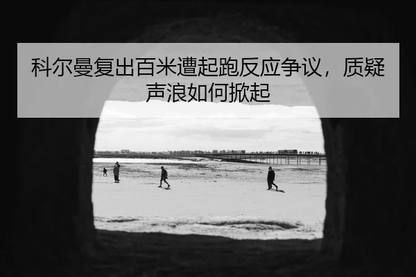 ke-er-man-fu-chu-bai-mi-zao-qi-pao-fan-ying-zheng-yi-zhi-yi-sheng-lang-ru-he-xian-qi-2-474.jpg
